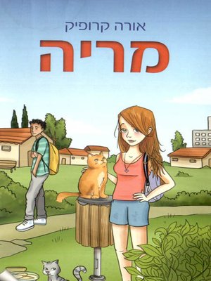 cover image of מריה - Maria